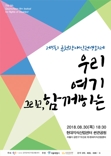 제5회 금천장애인인권영화제 포스터/사진출처=금천장애인자립생활센터 홈페이지