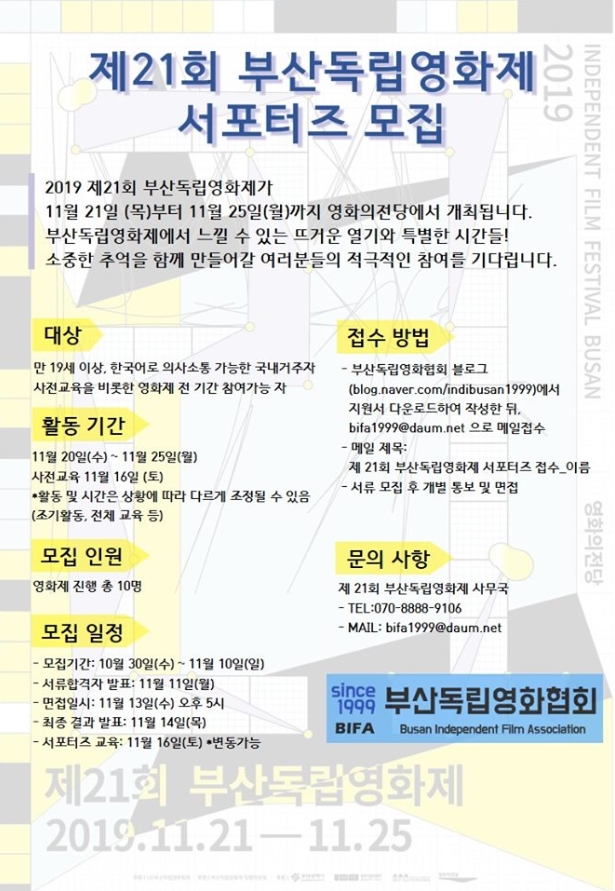 부산독립영화제 서포터즈 모집 포스터