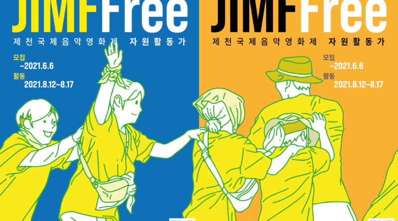 제17회 제천국제음악영화제 자원활동가 ‘짐프리(JIMFFree)’ 모집 포스터