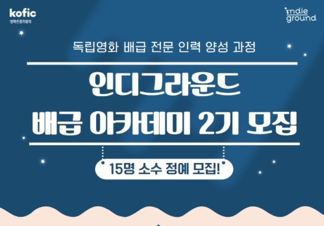 인디그라운드 배급 2기 모집 안내문