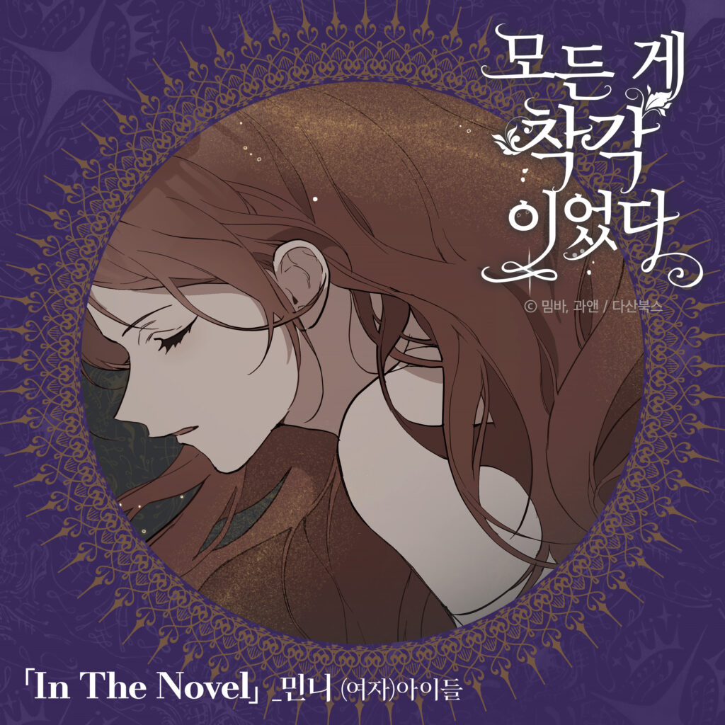 웹툰 ‘모든 게 착각이었다’ OST part2 ‘In The Novel’의 앨범자켓