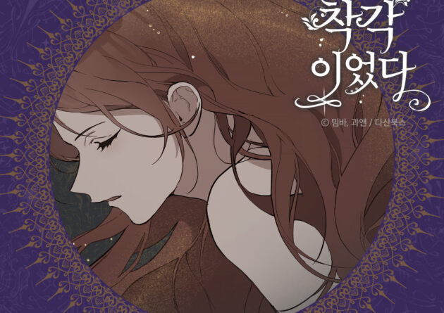 웹툰 ‘모든 게 착각이었다’ OST part2 ‘In The Novel’의 앨범자켓