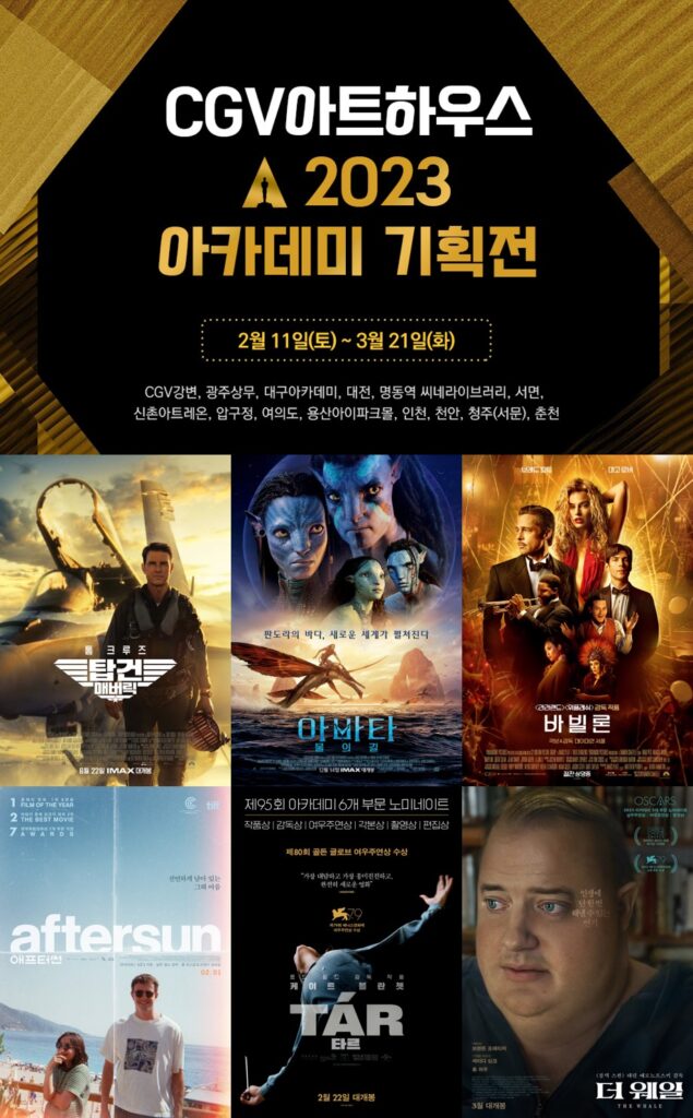 CGV 아트하우스 ‘2023 아카데미 기획전’ 포스터